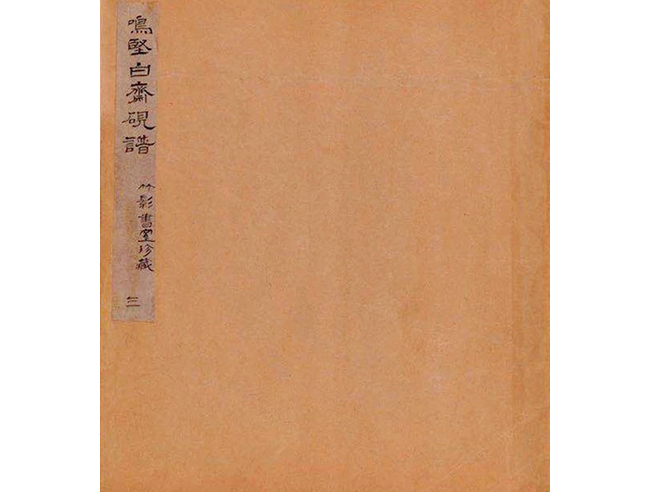 嘉德通訊129期·拍場擷珍 吳嘉謨銘、沈石友囑吳昌碩銘端石蕉綠櫻紅硯賞析