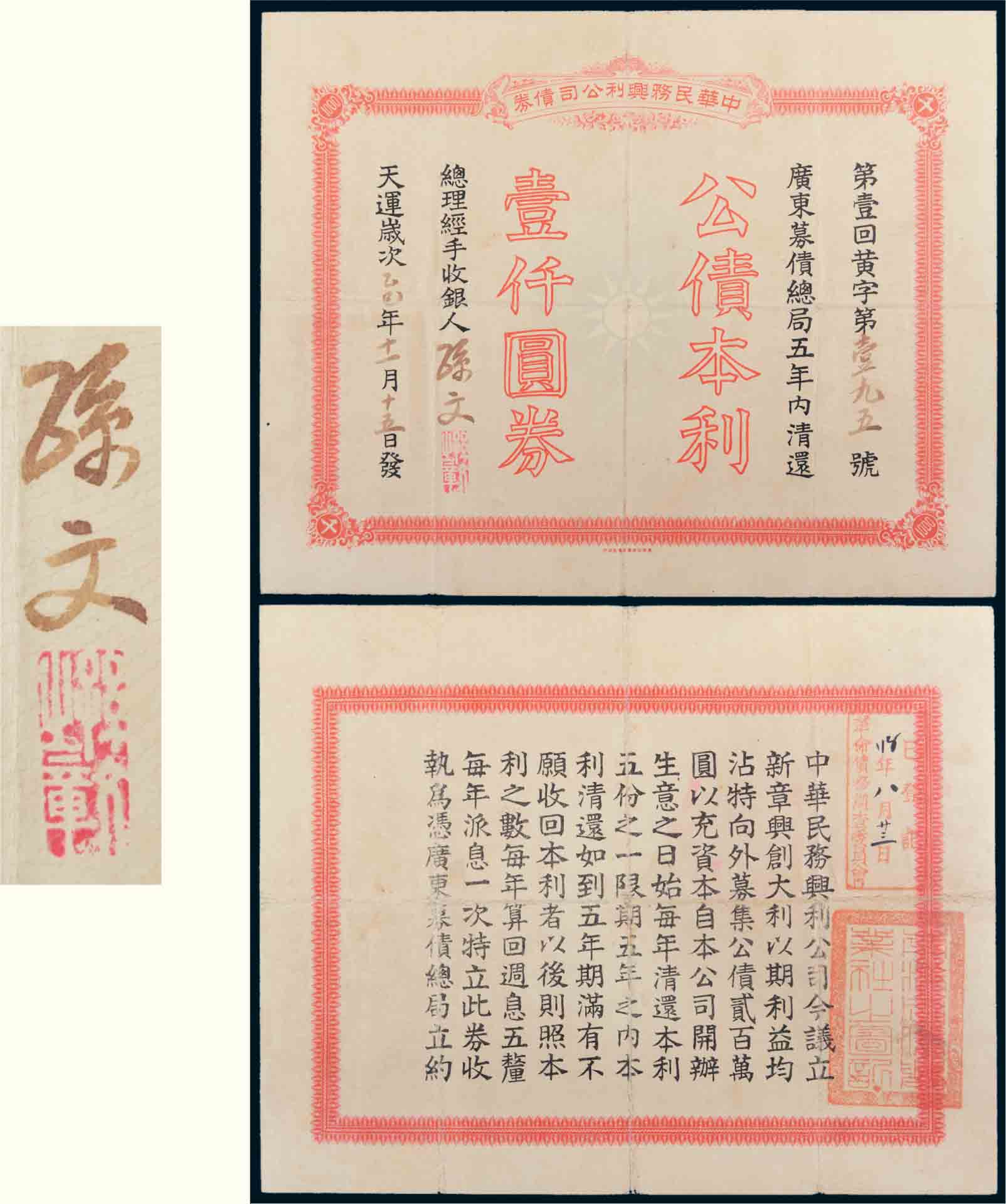 天運(yùn)歲次乙巳年（1905年）中華民務(wù)興利公司債券壹仟圓.jpg