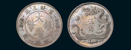 宣統(tǒng)三年（1911年）大清銀幣伍角銀質(zhì)樣幣（LM39）.jpg