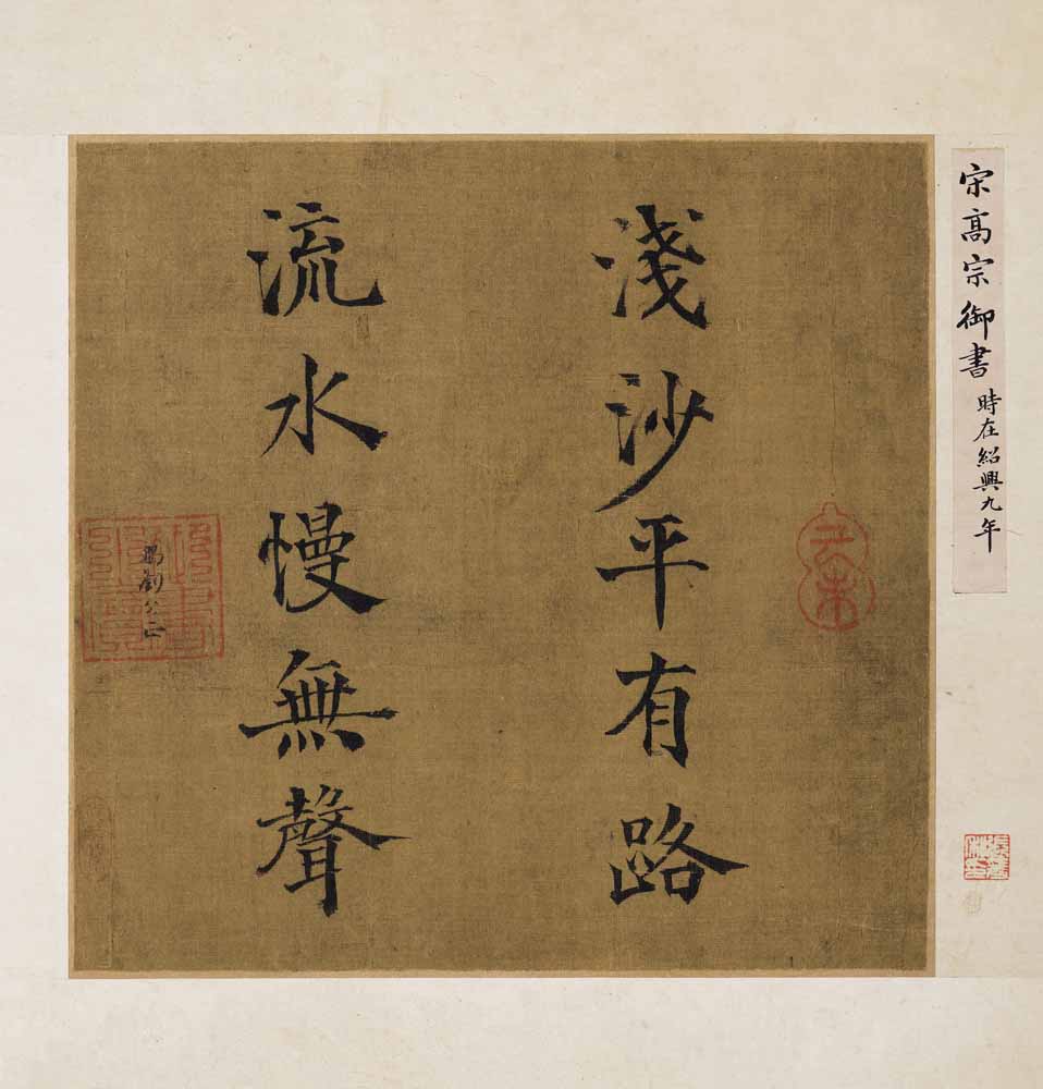 宋理宗 楷書(shū)淺沙流水聯(lián)句.jpg