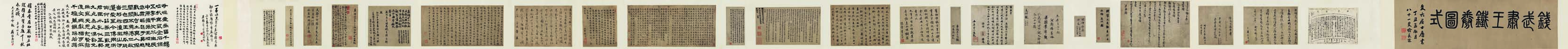 錢俶 草書手簡(jiǎn) （并鐵券圖式及宋元明清名賢題跋）.jpg