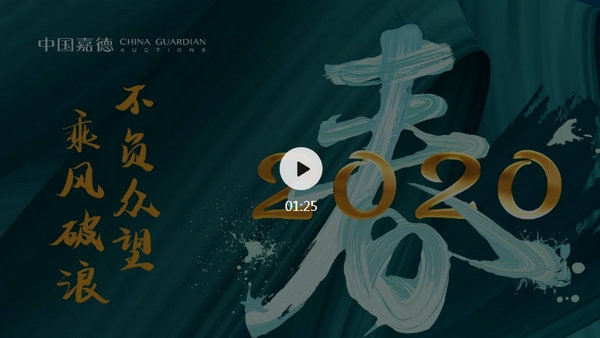 總成交15.89億元！中國嘉德2020春拍春意盎然，圓滿收官