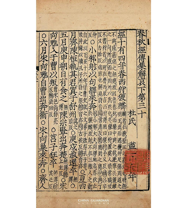 中國(guó)嘉德2019春拍精品導(dǎo)覽 | 從宋蜀刻中字本《春秋經(jīng)傳集解》談蜀刻本的鑒定