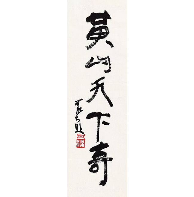 中國(guó)嘉德2019春拍精品導(dǎo)覽 | 筆墨扛鼎 可染家珍—李可染的書與畫