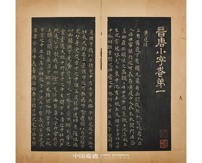 中國(guó)嘉德2019秋拍 | 葉橘泉舊藏碑帖專(zhuān)題