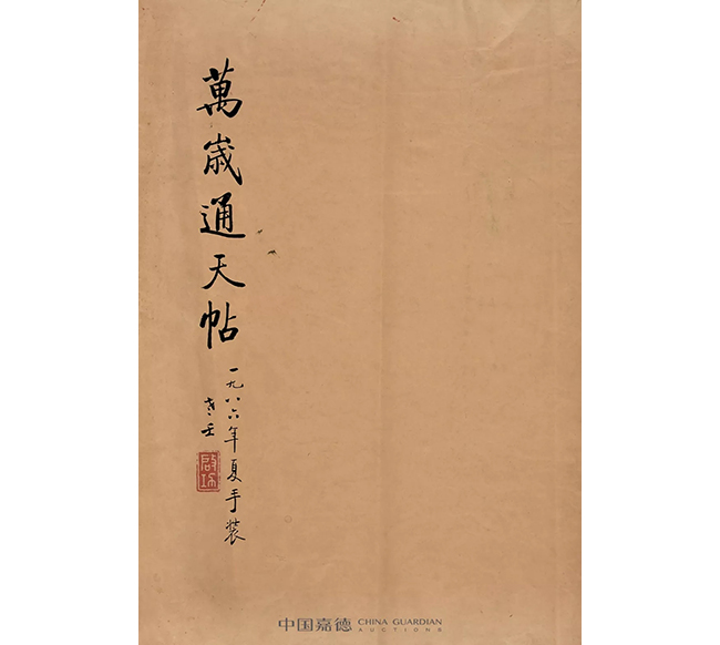 中國嘉德2019秋拍 | 啟功舊藏金石碑帖、法書影本整體亮相嘉德秋拍