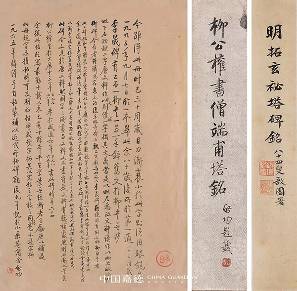 中國嘉德2019秋拍 | 啟功舊藏金石碑帖、法書影本整體亮相嘉德秋拍