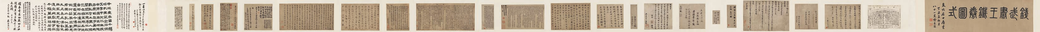 錢俶 草書手簡(jiǎn) （并鐵券圖式及宋元明清名賢題跋）.jpg