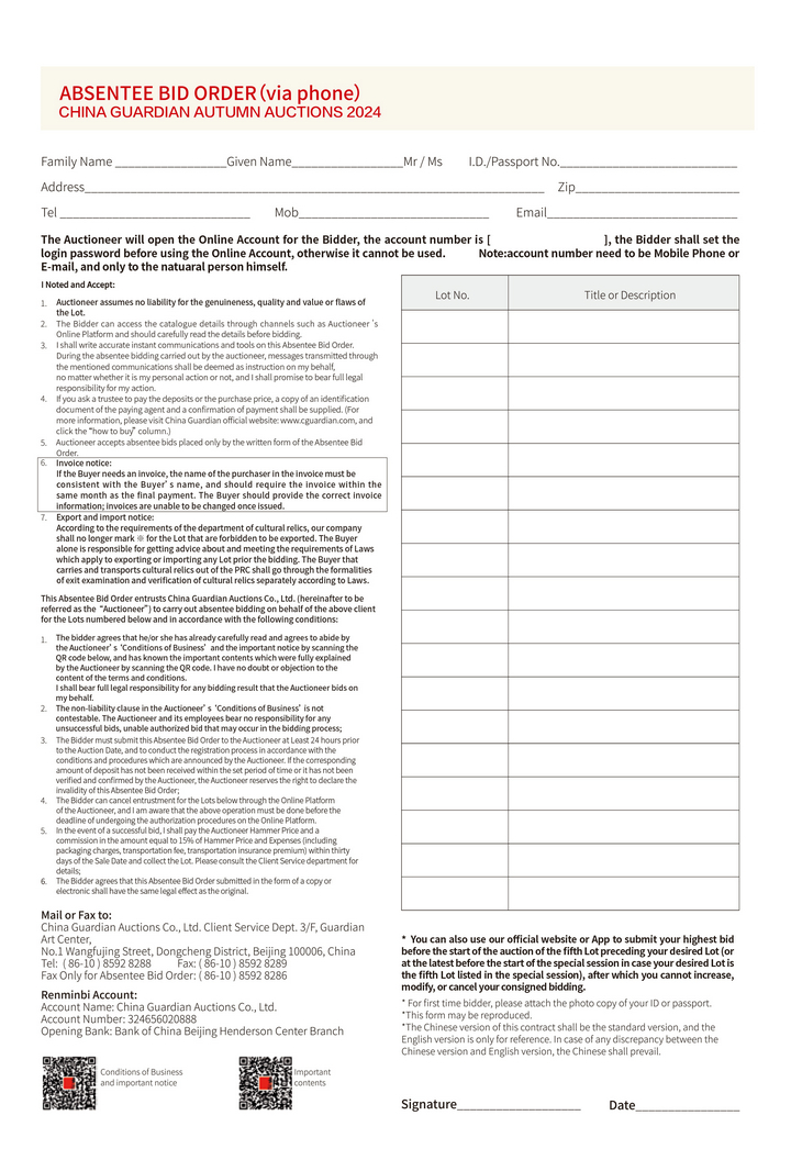 中國嘉徳2024秋季オークション　入札オーダーシート