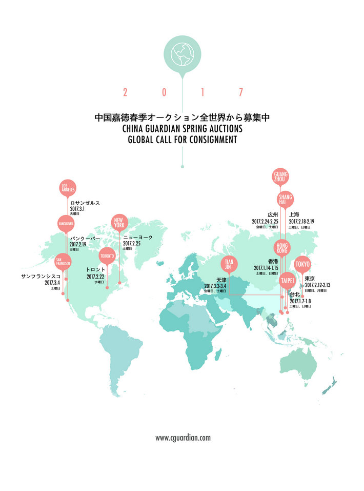 中國(guó)嘉徳2017春季オークション全世界から募集中