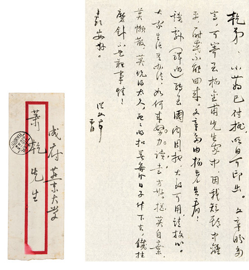 嘉德通訊122期·拍場(chǎng)擷珍 一緘書(shū)札故人情 蕭乾與沈從文、巴金的恩怨往事