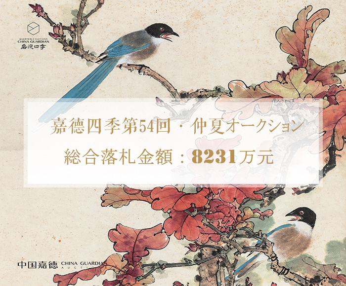 嘉徳四季第54回?仲夏オークション　成功のもと閉幕し、総合落札金額8231萬元