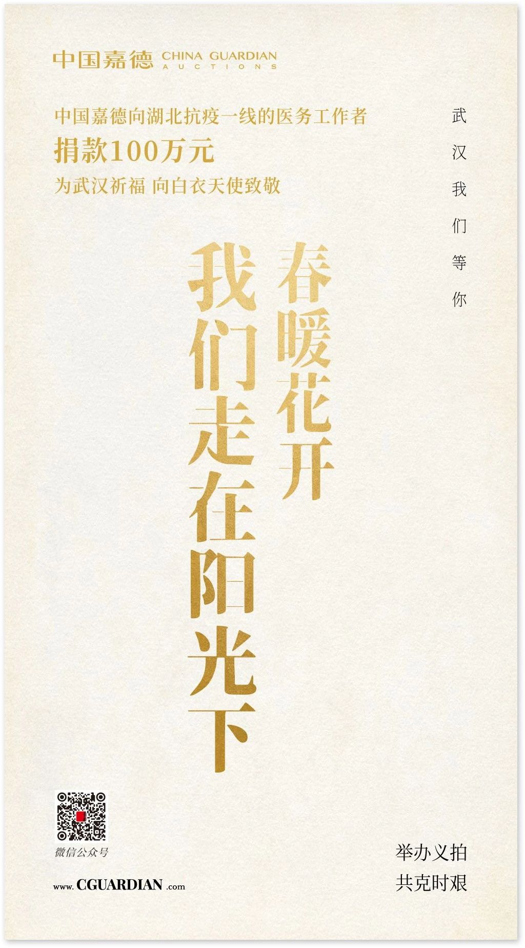 「新型肺炎と戦い、中國嘉徳は武漢を全力で支援しています」