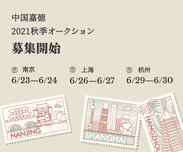 中國(guó)嘉徳2021秋季オークション　間もなく南京、上海、杭州で募集開始