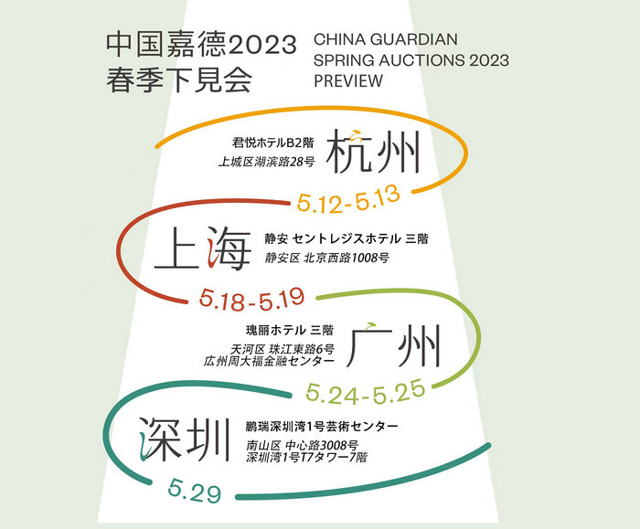 中國嘉徳2023春季オークション丨下見會がまもなく4都市にて開幕