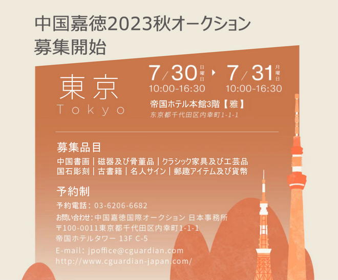 中國嘉徳2023秋オークション　東京募集開始