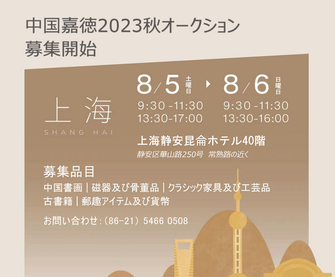 中國(guó)嘉徳2023秋オークション　上海募集開始