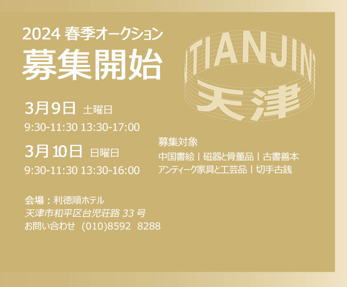 春を尋ねて：3月9日より、天津にて中國嘉徳2024春季オークション出品作品公募開始