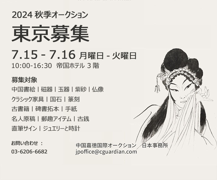 中國嘉徳2024秋季オークション出品作品募集會が7月15日より東京にて開催