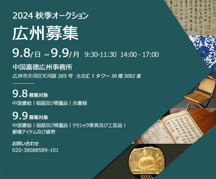 中國嘉徳2024秋季オークション出品作品募集會(huì)が9月8日より広州にて開催　