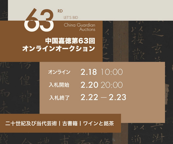 中國嘉徳第63回オンラインオークションは2月18日よりスタート