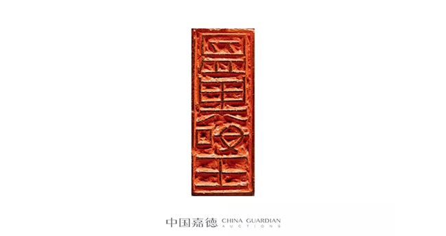 中國(guó)嘉德2019春拍精品導(dǎo)覽 | 瓦存室存珍——黃士陵篆刻名品及重要印譜