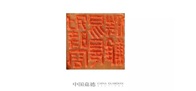 中國(guó)嘉德2019春拍精品導(dǎo)覽 | 瓦存室存珍——黃士陵篆刻名品及重要印譜