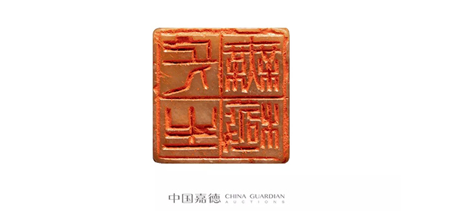 中國(guó)嘉德2019春拍精品導(dǎo)覽 | 瓦存室存珍——黃士陵篆刻名品及重要印譜