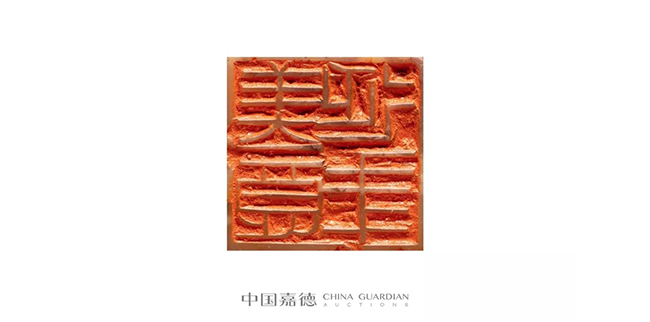 中國(guó)嘉德2019春拍精品導(dǎo)覽 | 瓦存室存珍——黃士陵篆刻名品及重要印譜