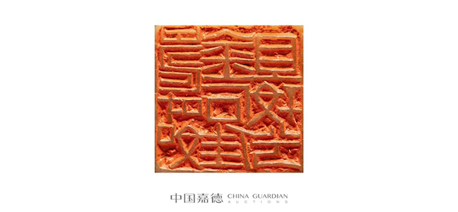 中國(guó)嘉德2019春拍精品導(dǎo)覽 | 瓦存室存珍——黃士陵篆刻名品及重要印譜