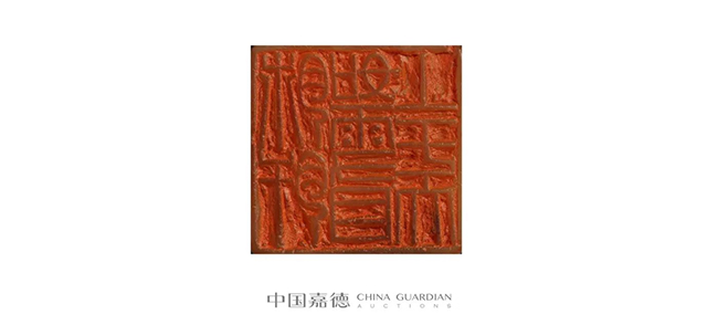 中國(guó)嘉德2019春拍精品導(dǎo)覽 | 瓦存室存珍——黃士陵篆刻名品及重要印譜