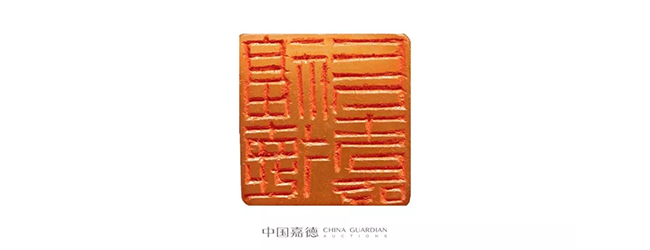 中國(guó)嘉德2019春拍精品導(dǎo)覽 | 瓦存室存珍——黃士陵篆刻名品及重要印譜